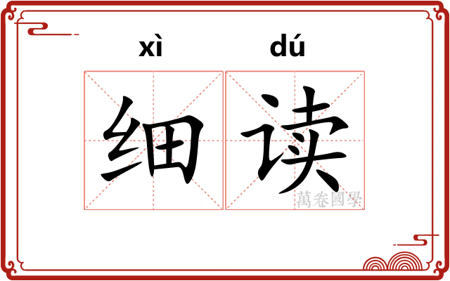 细读