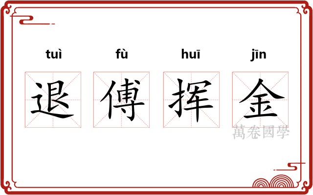 退傅挥金