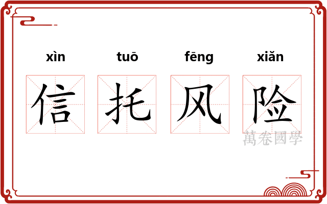信托风险