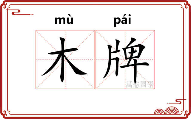 木牌