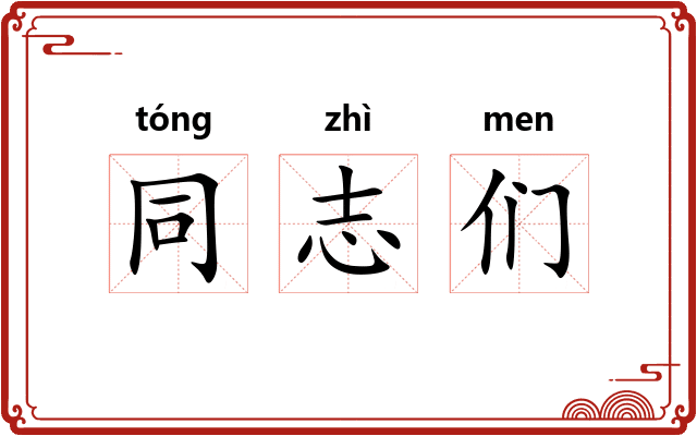同志们