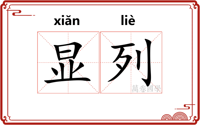 显列