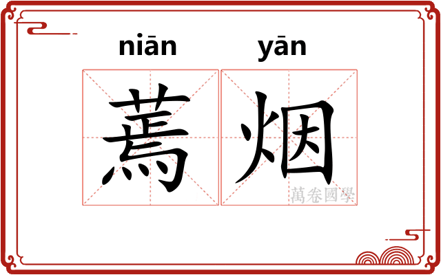 蔫烟