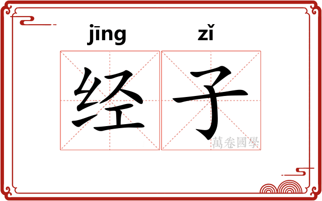 经子 经子