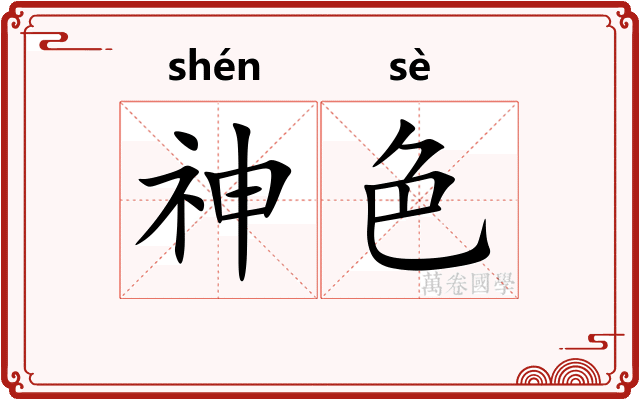 神色