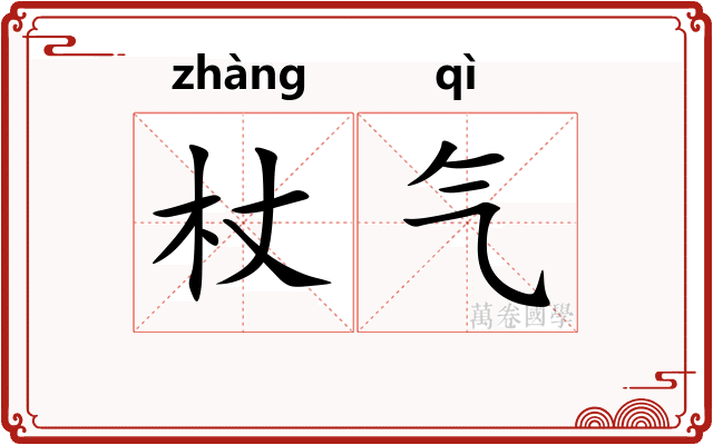 杖气