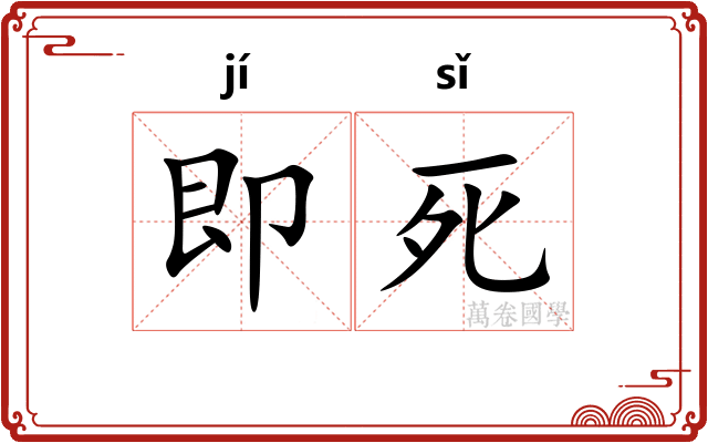 即死