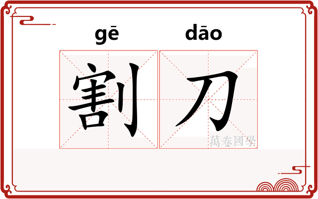 割刀