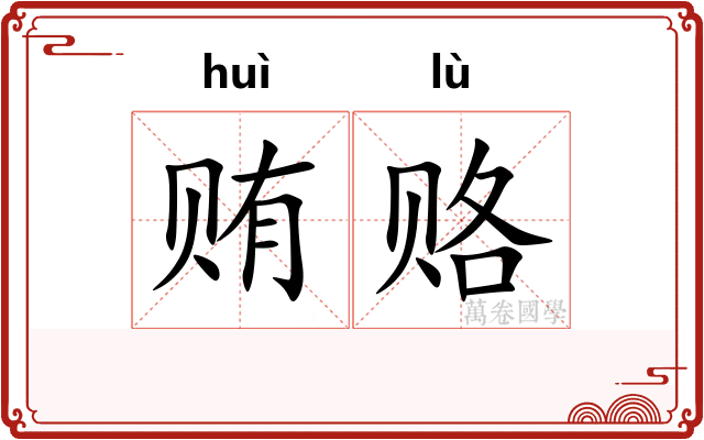 贿赂