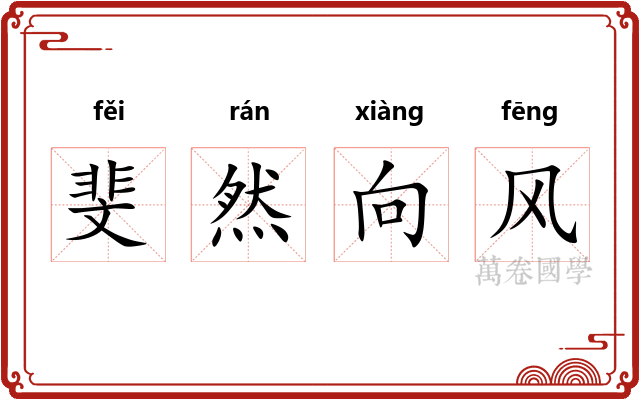 斐然向风