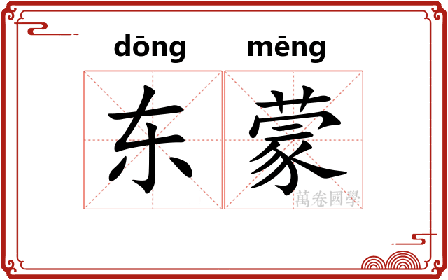 东蒙 东蒙