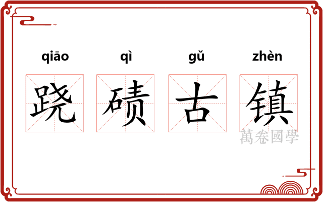 跷碛古镇