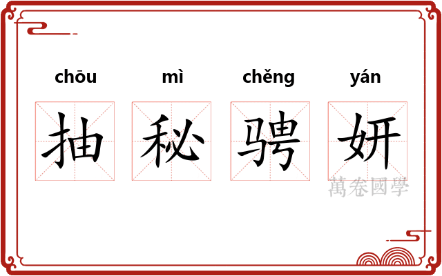 抽秘骋妍