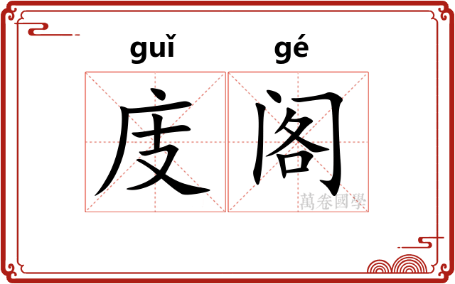 庋阁