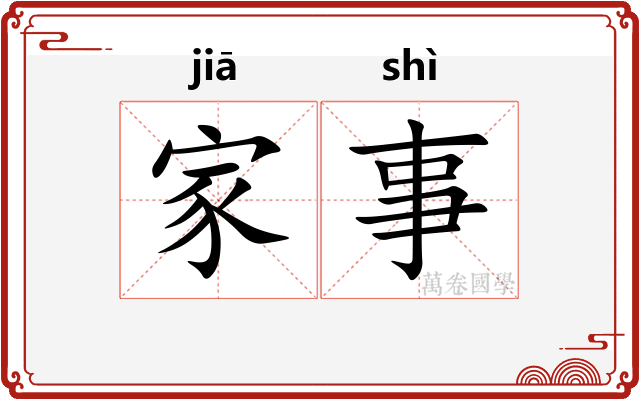 家事