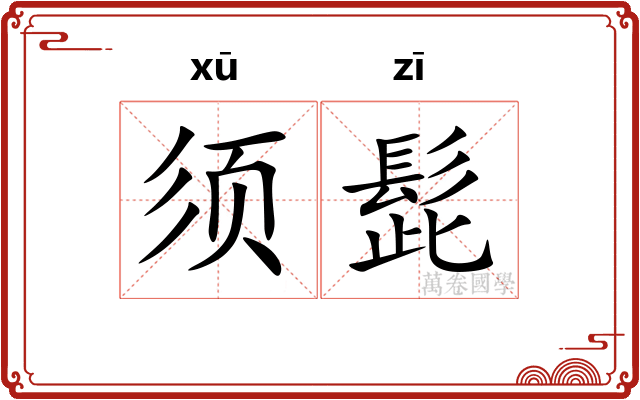 须髭