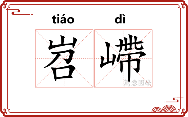 岧嵽