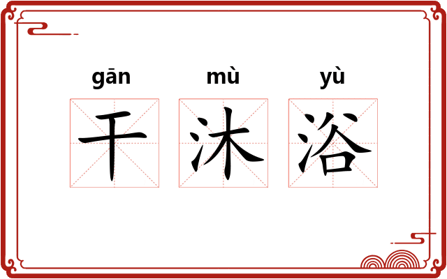 干沐浴 干沐浴
