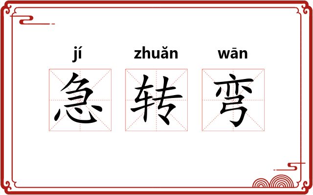 急转弯