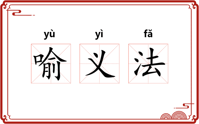 喻义法