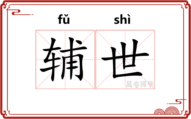 辅世