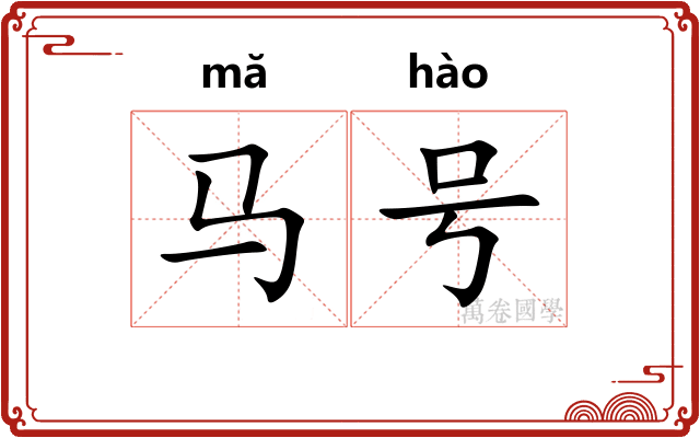 马号
