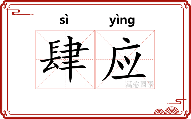 肆应 肆应