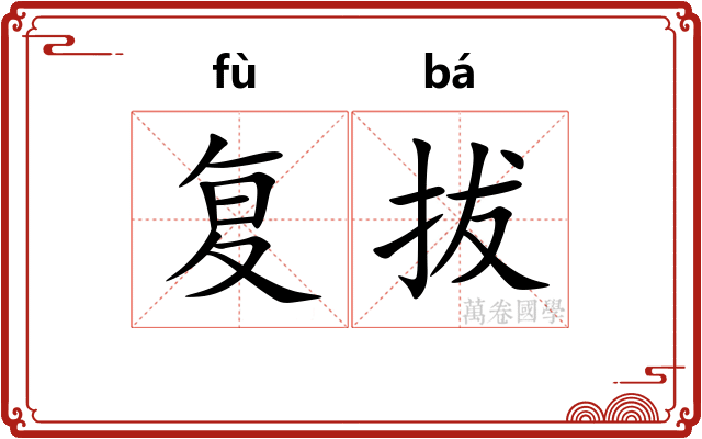 复拔 复拔