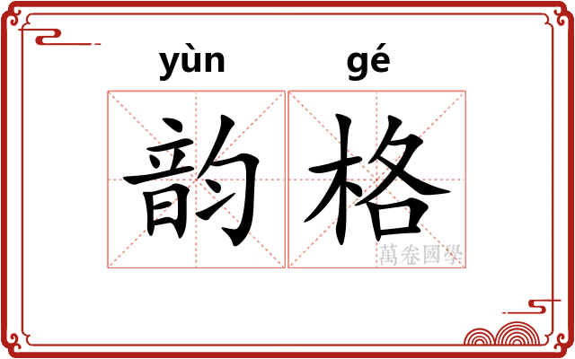 韵格