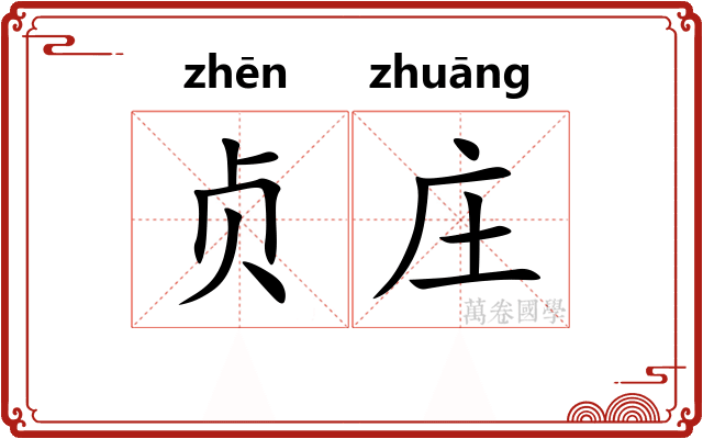 贞庄 贞庄