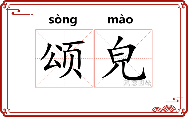 颂皃
