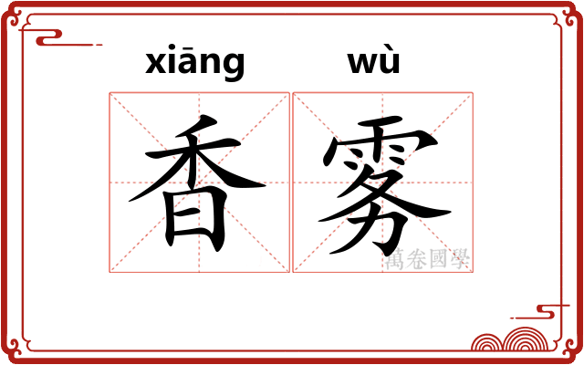 香雾