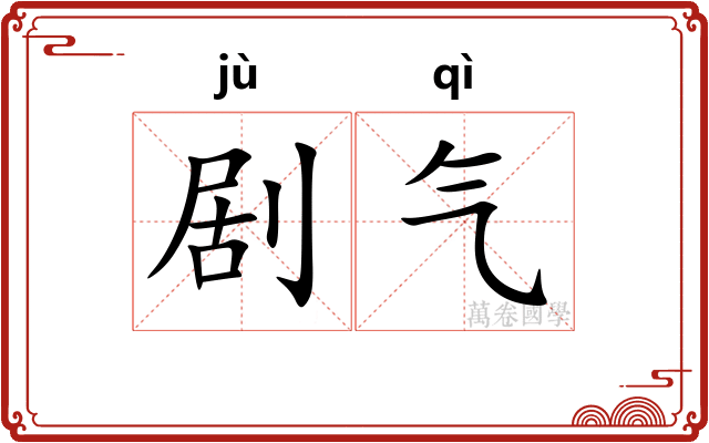剧气