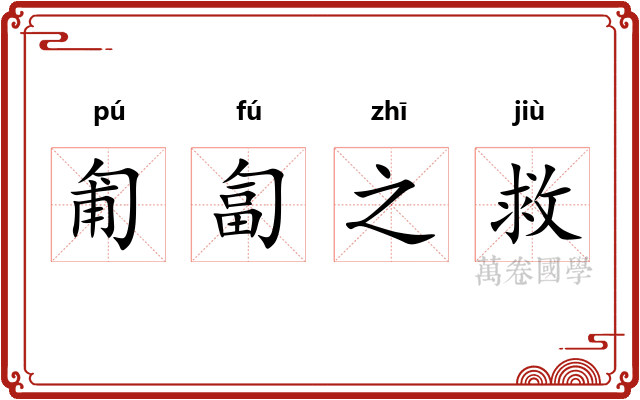 匍匐之救 匍匐之救