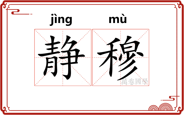静穆