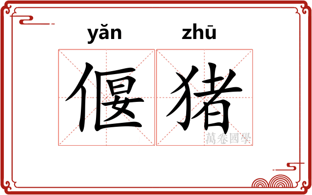 偃猪