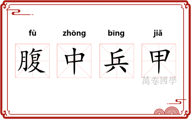 腹中兵甲