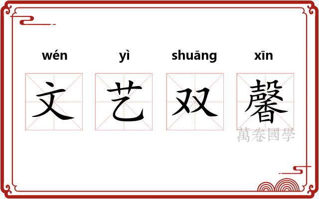 文艺双馨