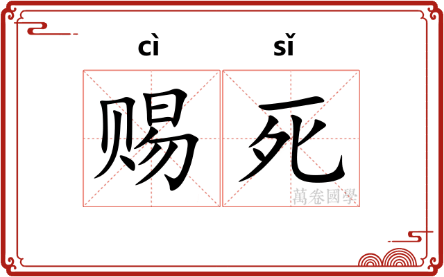 赐死