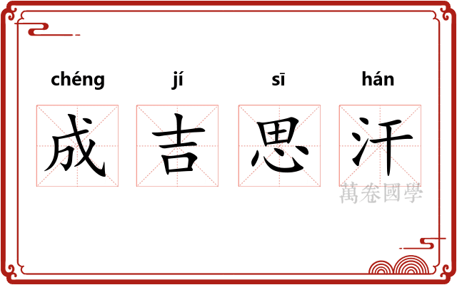 成吉思汗