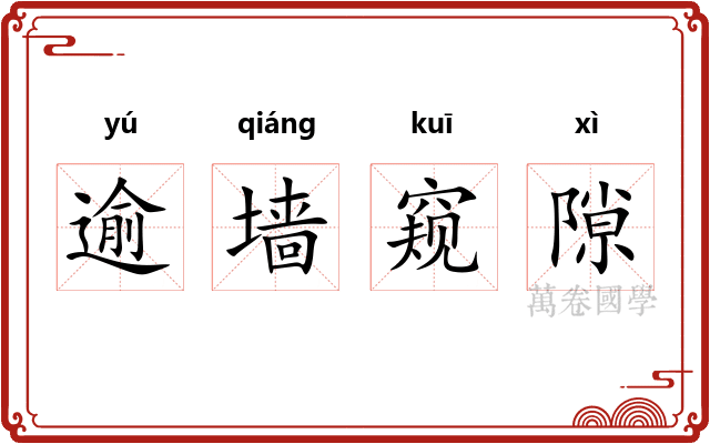 逾墙窥隙