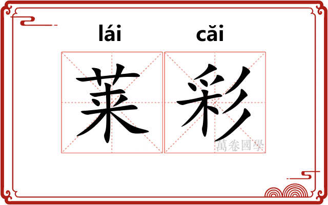 莱彩