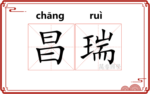 昌瑞