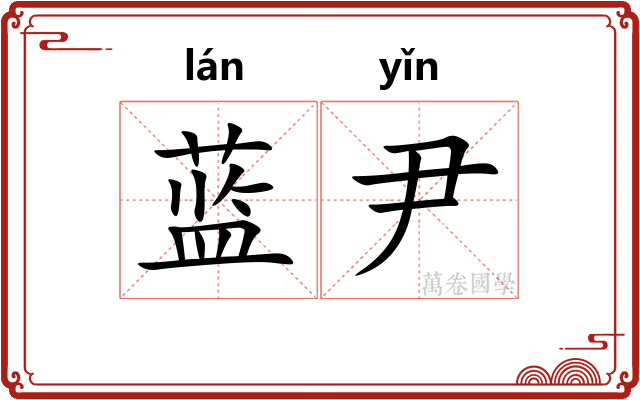 蓝尹
