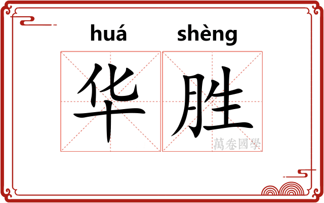 华胜