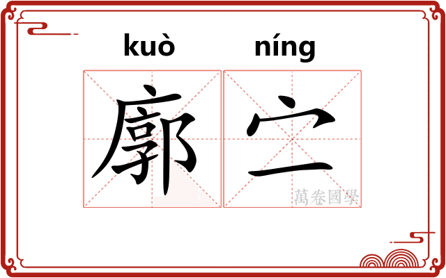 廓㝉