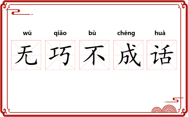 无巧不成话