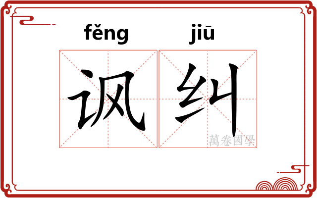 讽纠