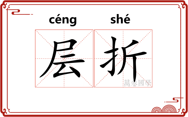 层折