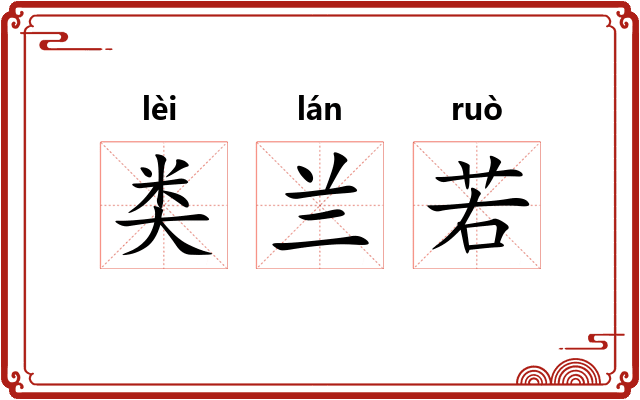 类兰若